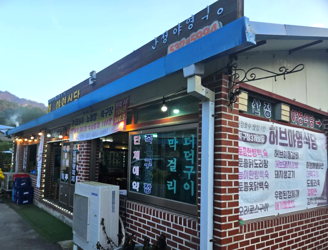 경기도-포천시-산정호수-거리식당1-허브야영식당