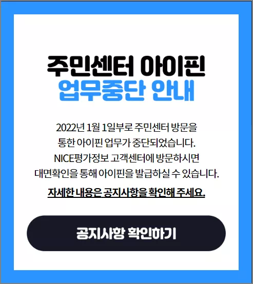 주민센터 아이핀 업무중단 안내