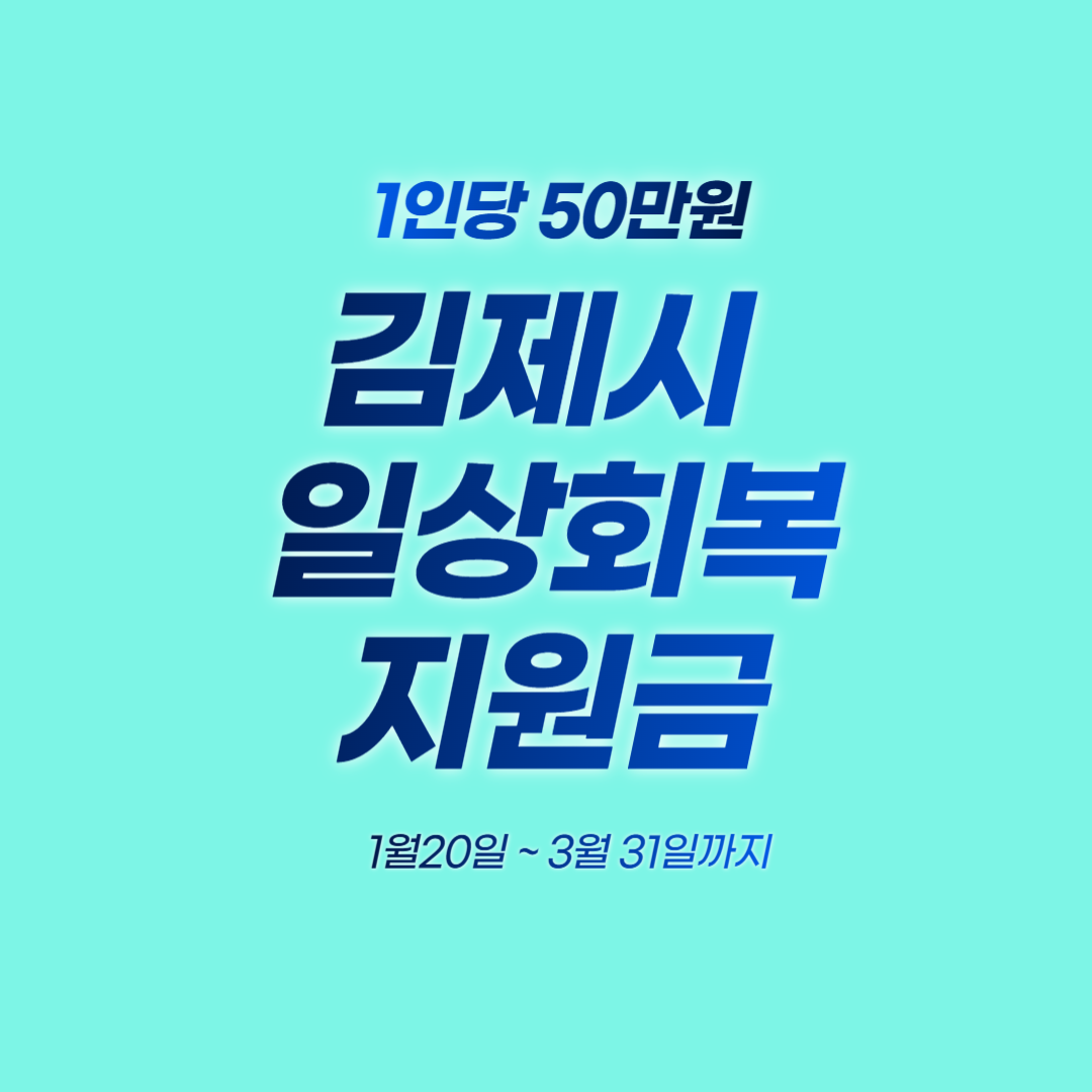 김제시 일상회복지원금, 김제시 민생회복지원금, 민생지원금