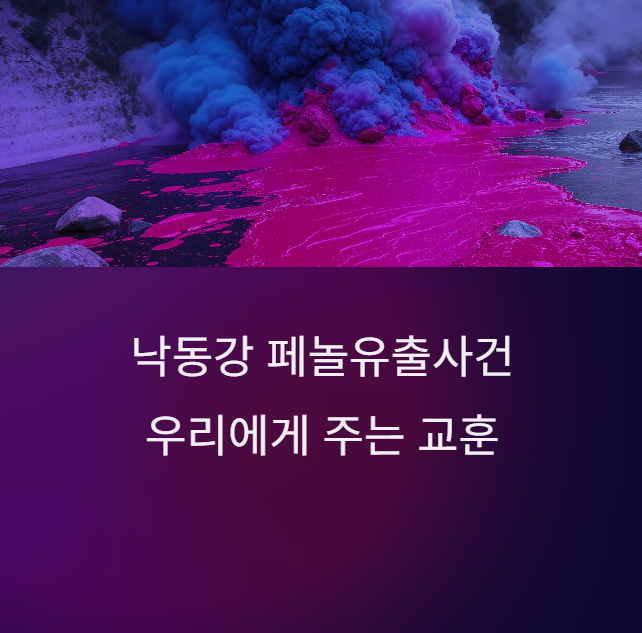 낙동강-폐놀유출사건