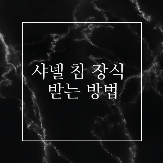 샤넬 참장식 으로 공짜 목걸이 하는 법