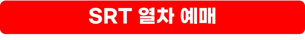 추석열차예매