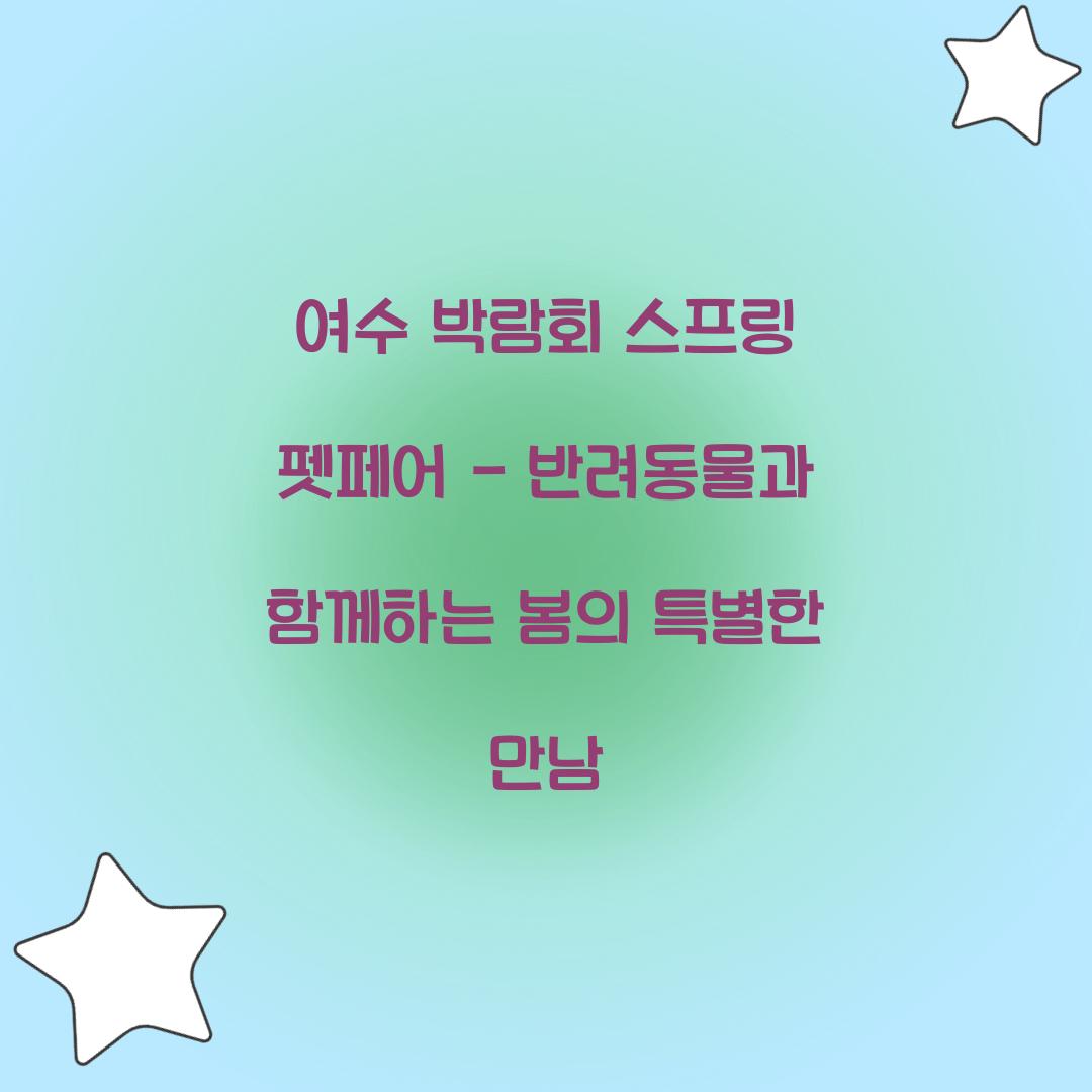여수 박람회 스프링 펫페어