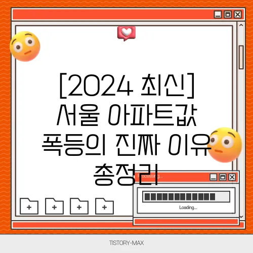 [2024 최신] 서울 아파트값 폭등의 진짜 이유 총정리