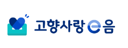 고향사랑e음