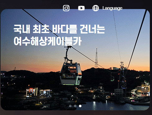 여수 해상케이블카