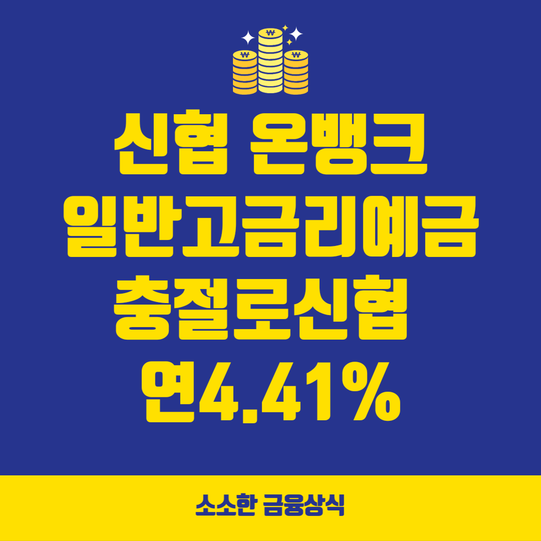 신협 온뱅크 일반 고금리예금 충절로 신협 특판