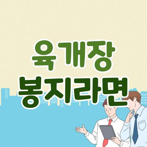 육개장 봉지라면