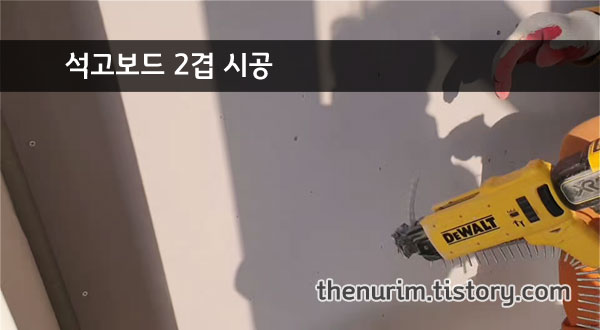 석고보드-2겹-시공