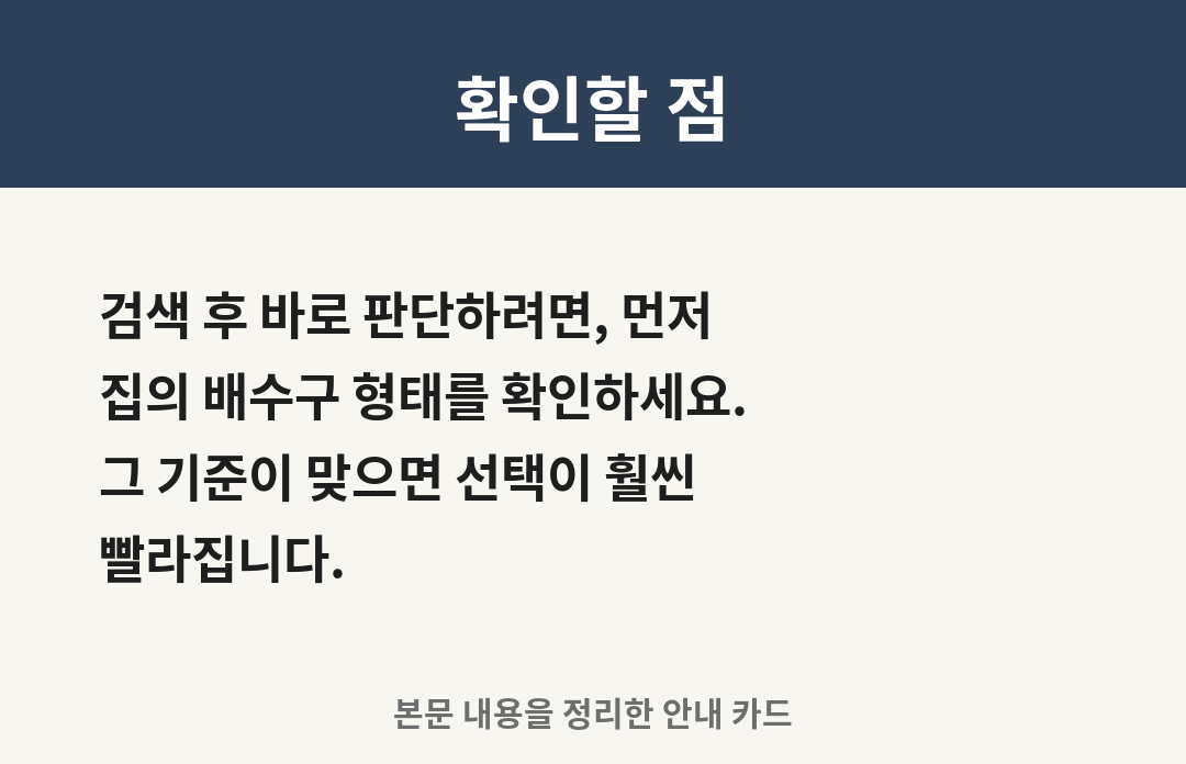 글의 확인할 점 카드: 검색 후 바로 판단하려면, 먼저 집의 배수구 형태를 확인하세요.