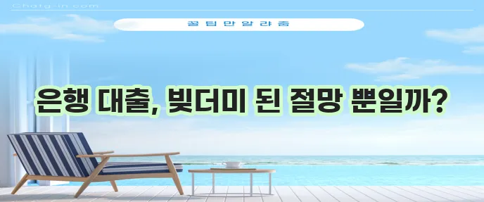 대구은행 대출 고객이 신불자 된 사연