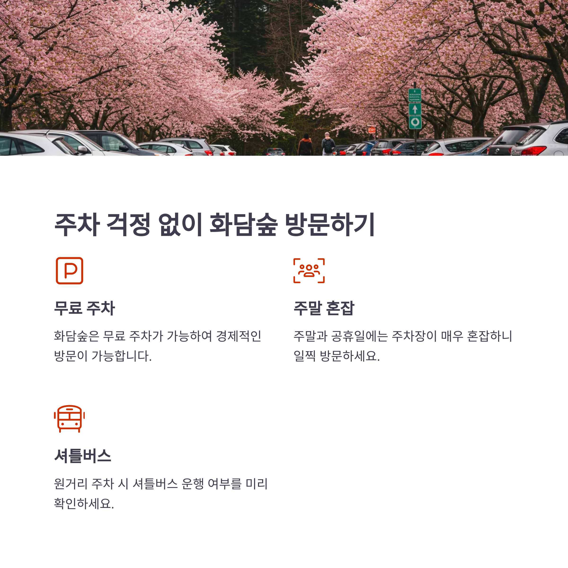 화담숲 주차장 이용 안내