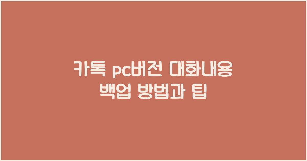 카톡 pc버전 대화내용 백업