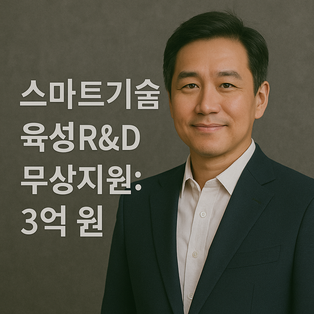 스마트기술육성R&amp;D무상지원 3억 원