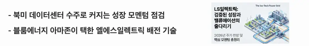 LS 일렉트릭 주가 전망: &rsquo;북미 데이터센터 수주로 커지는 성장 모멘텀 점검'이라는 문구가 포함된 웹배너 이미지. 이 이미지는 LS일렉트릭이 아마존&middot;블룸에너지 등 빅테크 데이터센터 수주로 성장 모멘텀을 키우고 있다는 핵심 요약 정보를 시각적으로 전달하며, 블로그의 LS일렉트릭 주가 전망 주제와 관련된 내용을 설명함