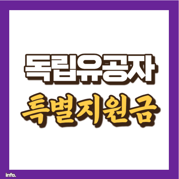 독립유공자 특별지원금 소개 - 썸네일