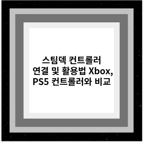 스팀덱 컨트롤러 연결 및 활용법 Xbox, PS5 컨트롤러와 비교