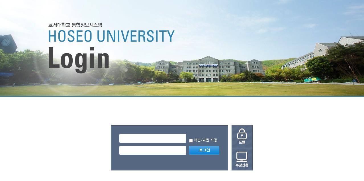 호서대학교 통합정보시스템 공식홈페이지