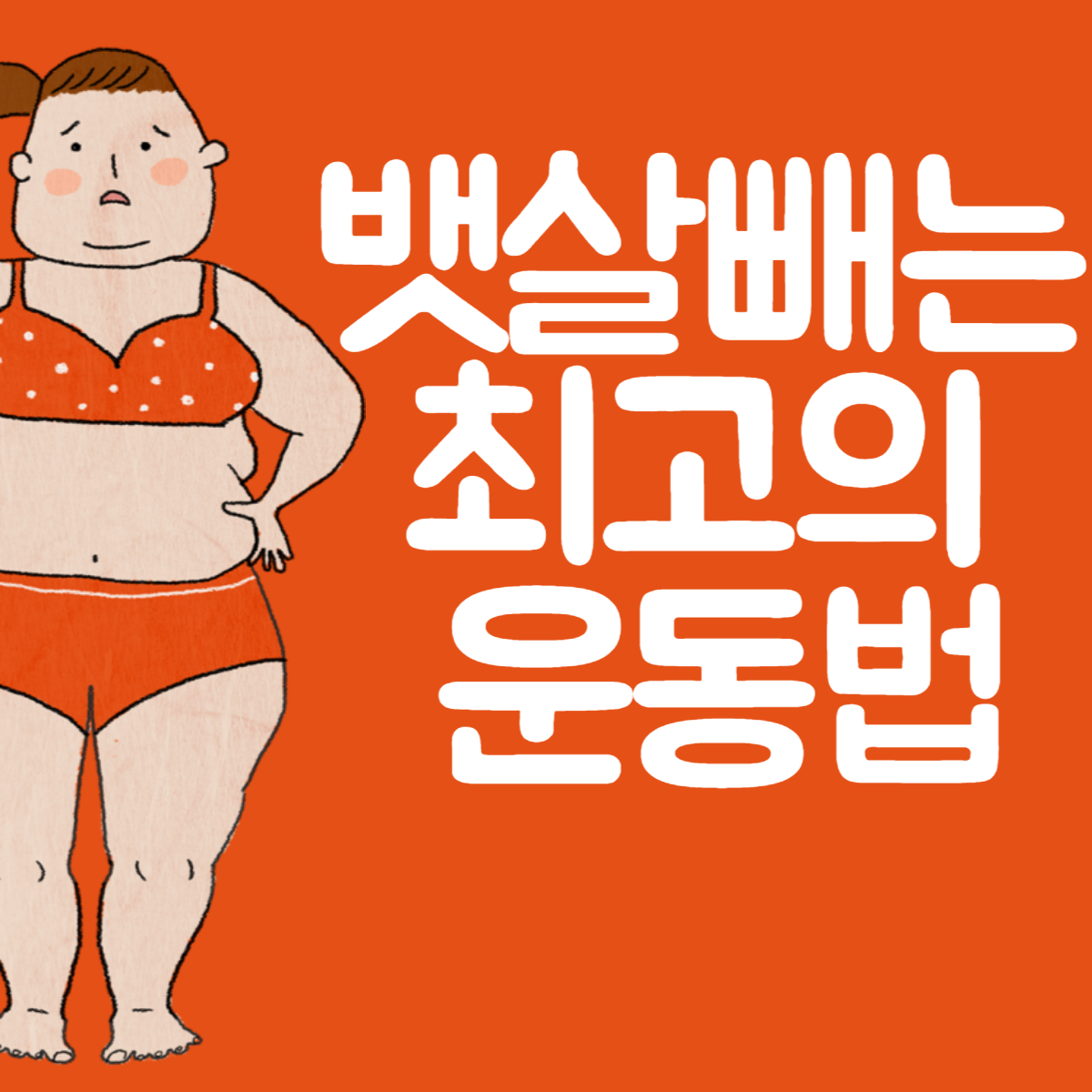 뱃살