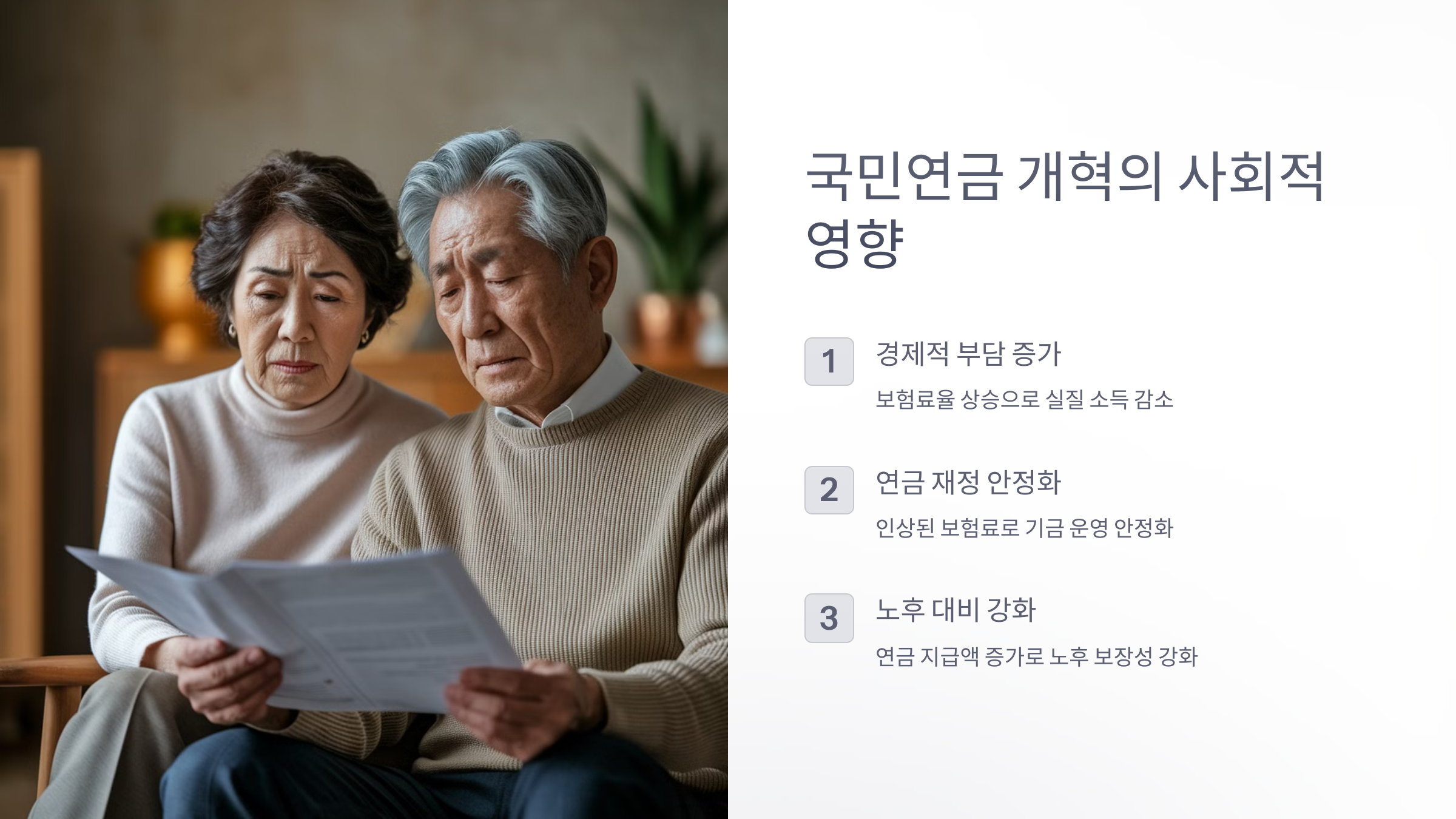 📌 국민연금 개혁은 국민들의 경제적 부담과 직결되는 사안이므로 신중한 접근이 필요합니다.

✔️ 보험료 인상 → 경제적 부담 증가 보험료율이 상승하면 국민들의 실질 소득이 줄어들 가능성이 있습니다.

✔️ 연금 재정 안정화 인상된 보험료율을 통해 연금 기금 운영이 안정화될 수 있습니다.

✔️ 노후 대비 강화 보험료율 인상이 연금 지급액 증가로 이어져 국민들의 노후 보장성이 강화될 가능성이 있습니다.