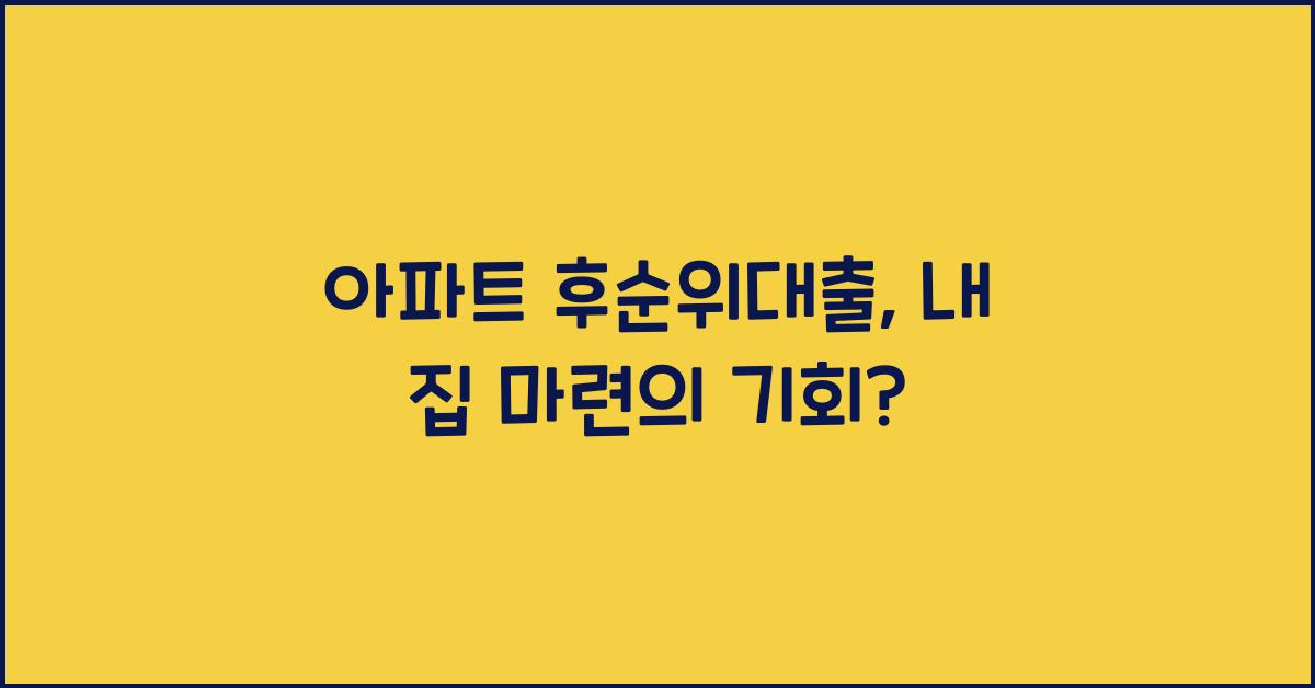 아파트 후순위대출