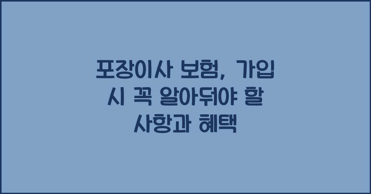 포장이사 보험