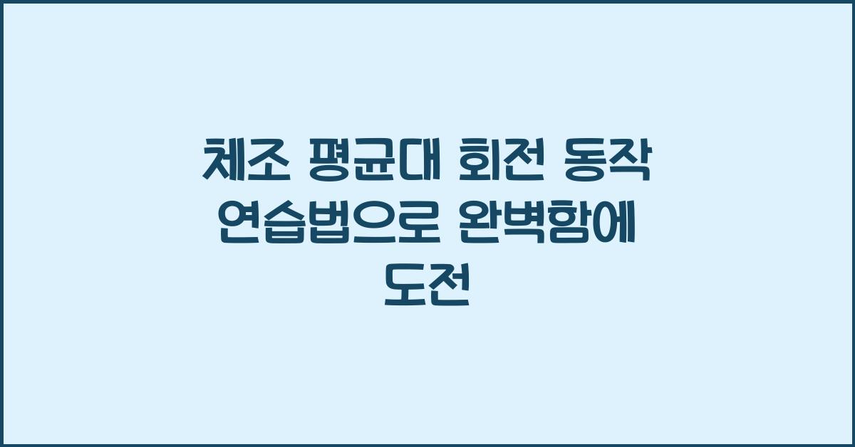 체조 평균대 회전 동작 연습법