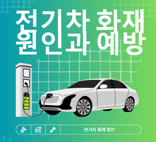 전기차 화재