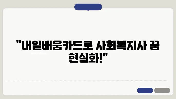 사회복지사2급 자격증, 내일배움카드로 쉽게 취득하기