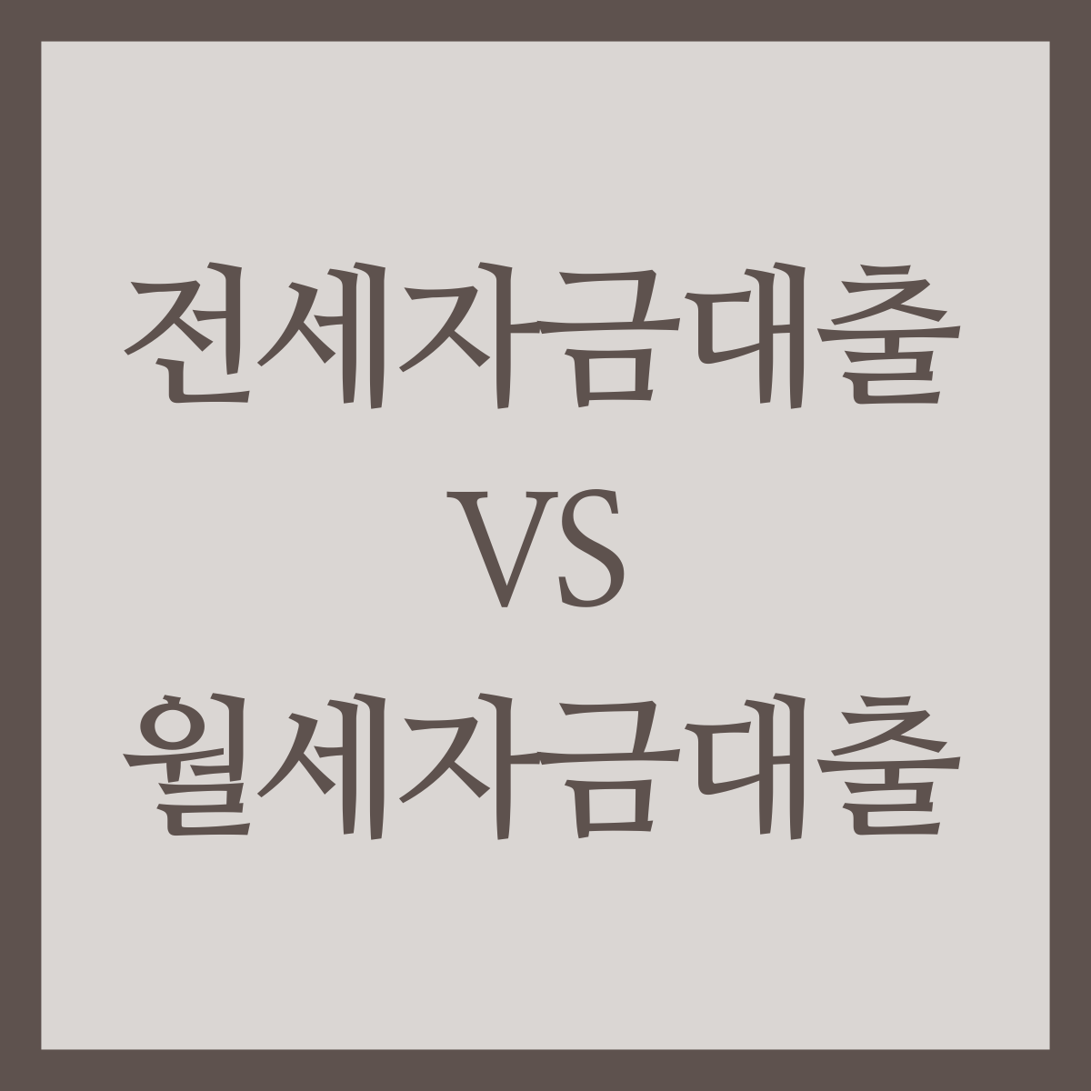 전세자금대출VS월세자금대출