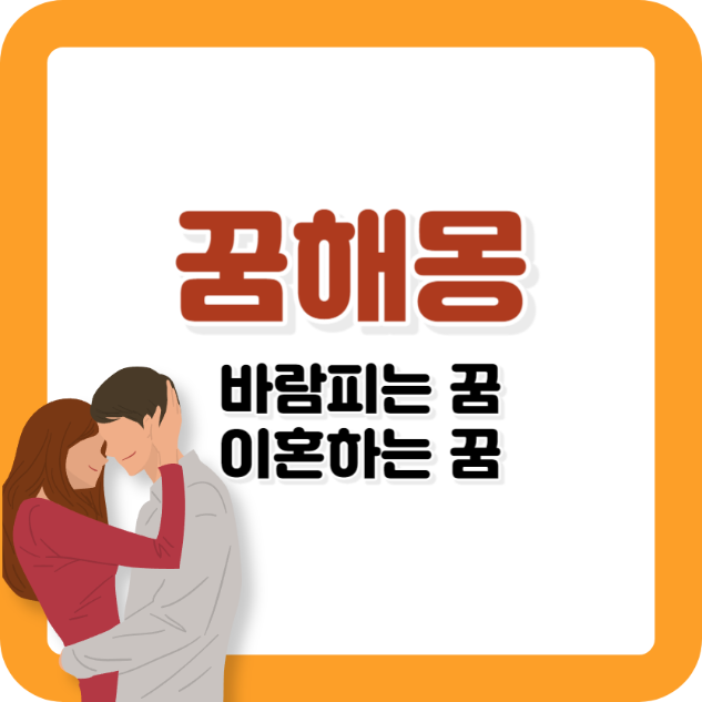 바람피는 꿈 이혼하는꿈해몽 22가지