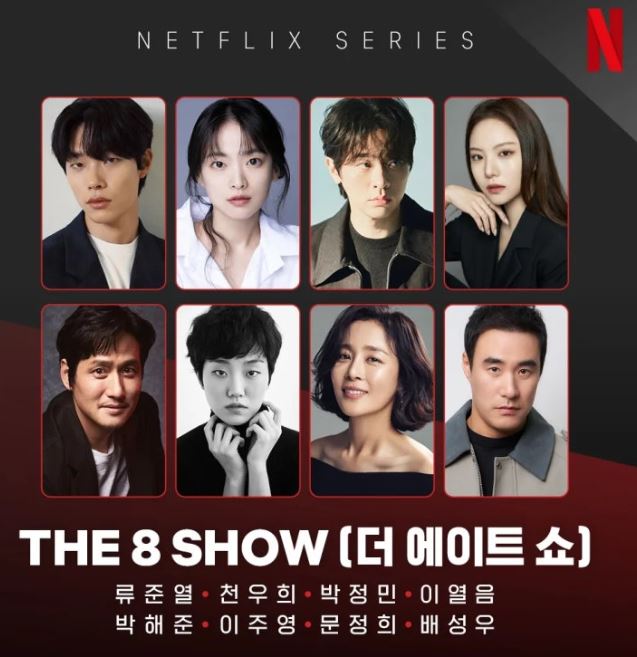 더에이트쇼 '(The 8 Show)' 등장인물 출연진 기본정보 공식영상 인물관계도 총정리