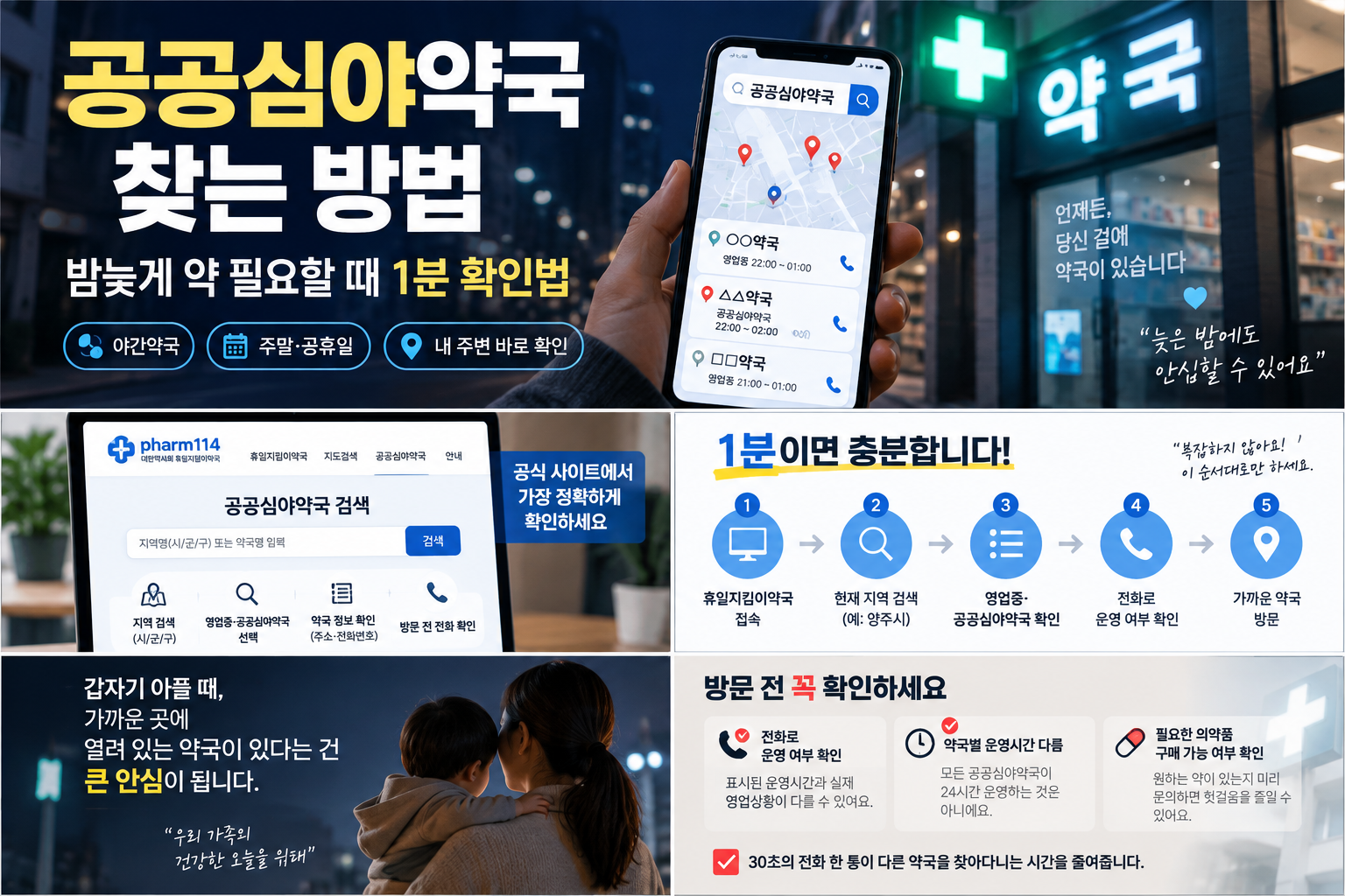공공심야약국 찾는 방법
