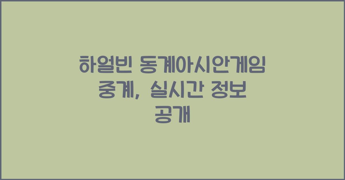 하얼빈 동계아시안게임 중계