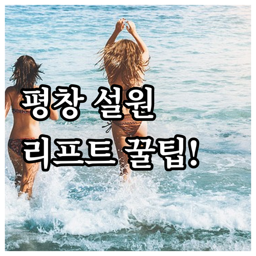 평창 설원 여행 숙박 패키지 리프트권..