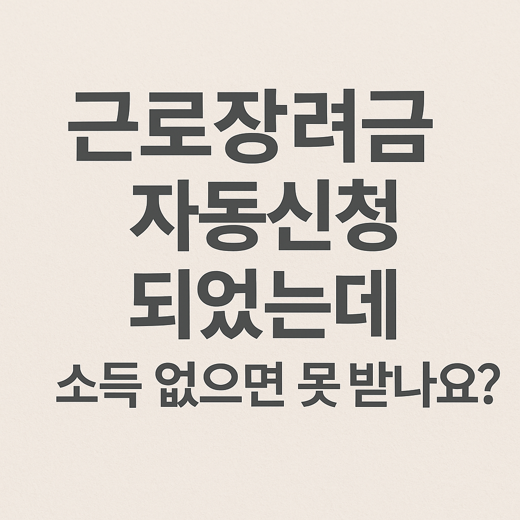 근로장려금 자동신청