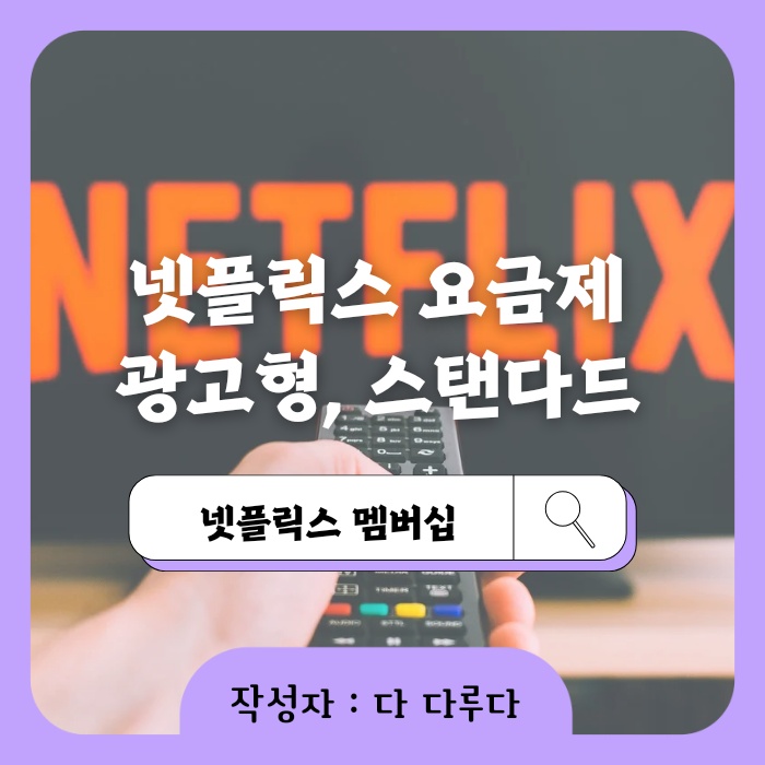 넷플릭스 요금제 추천 스탠다드 광고형