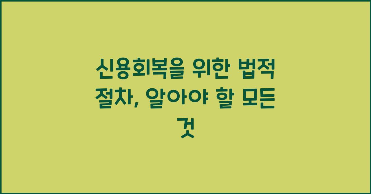 신용회복을 위한 법적 절차