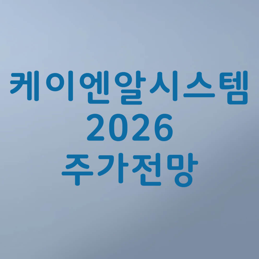 케이엔알시스템 주가 전망