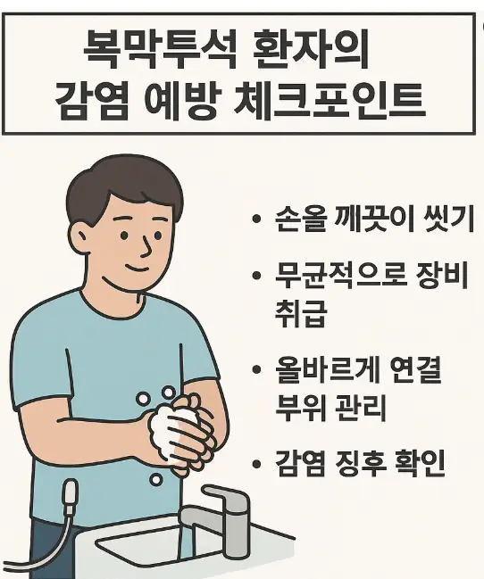 복막투석 환자의 감염 예방 체크포인트 (15년 투석인의 철저한 관리법)