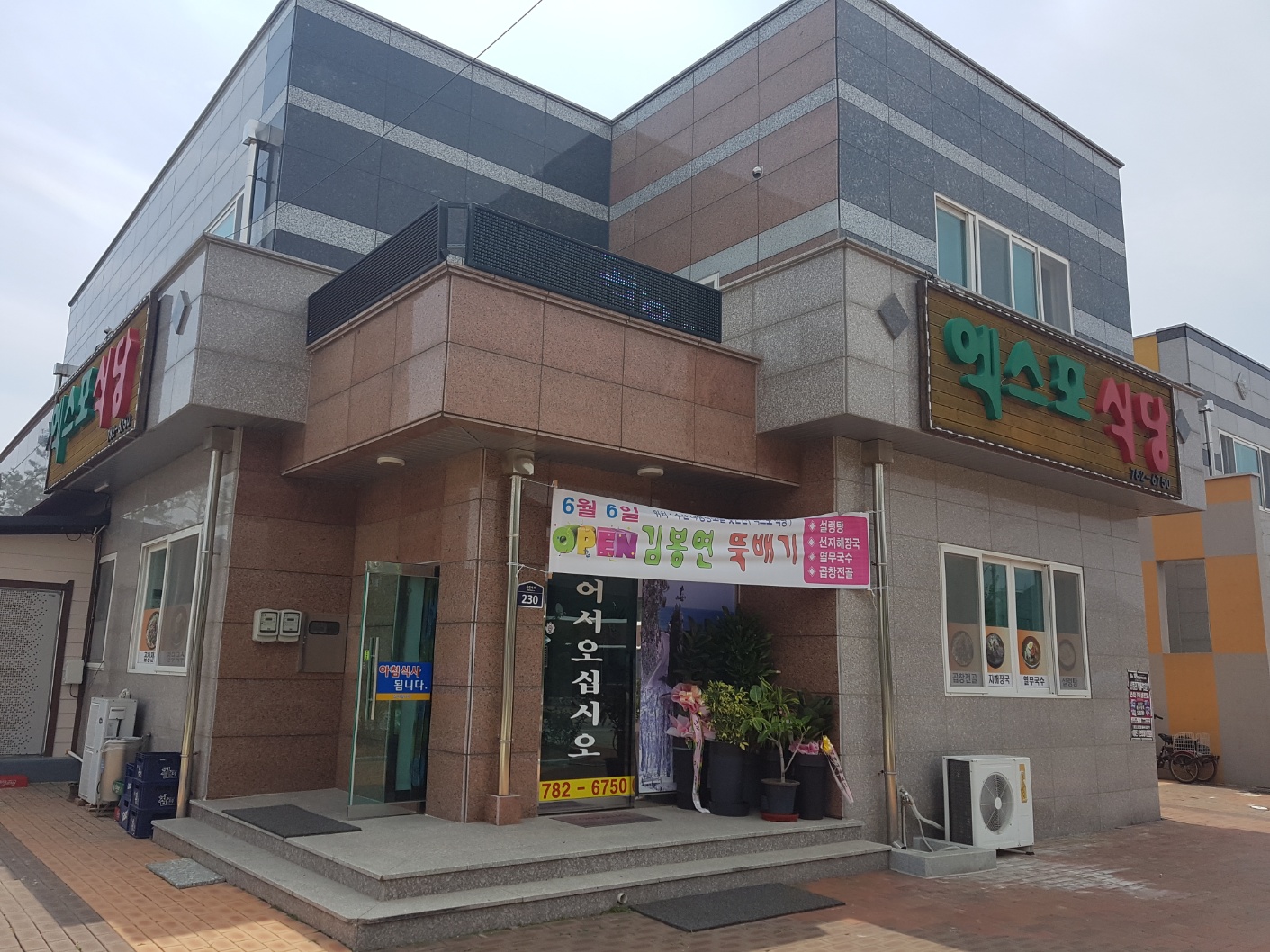 김봉연뚝배기