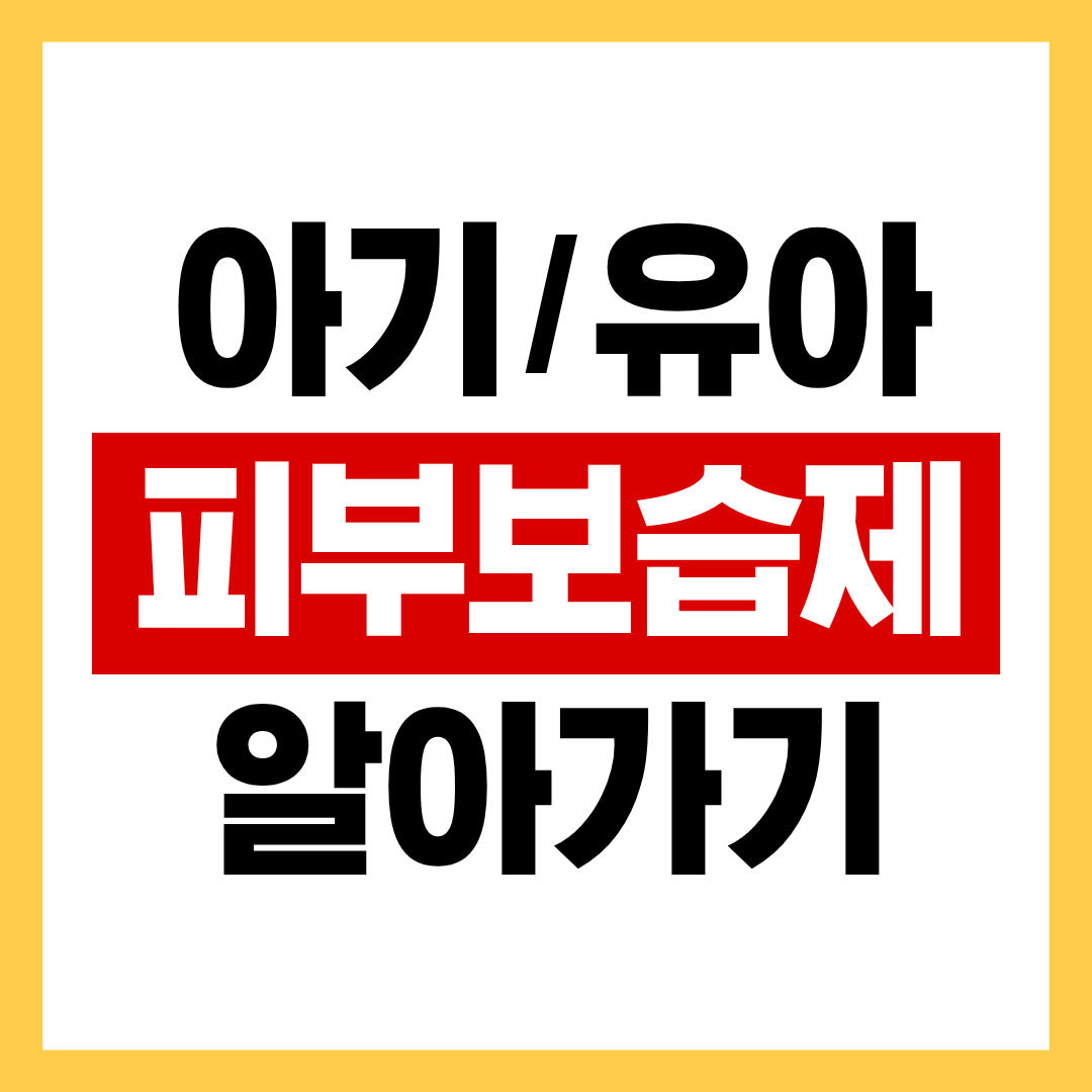 아기/유아 전용 피부 보습제, 궁금하셨죠?