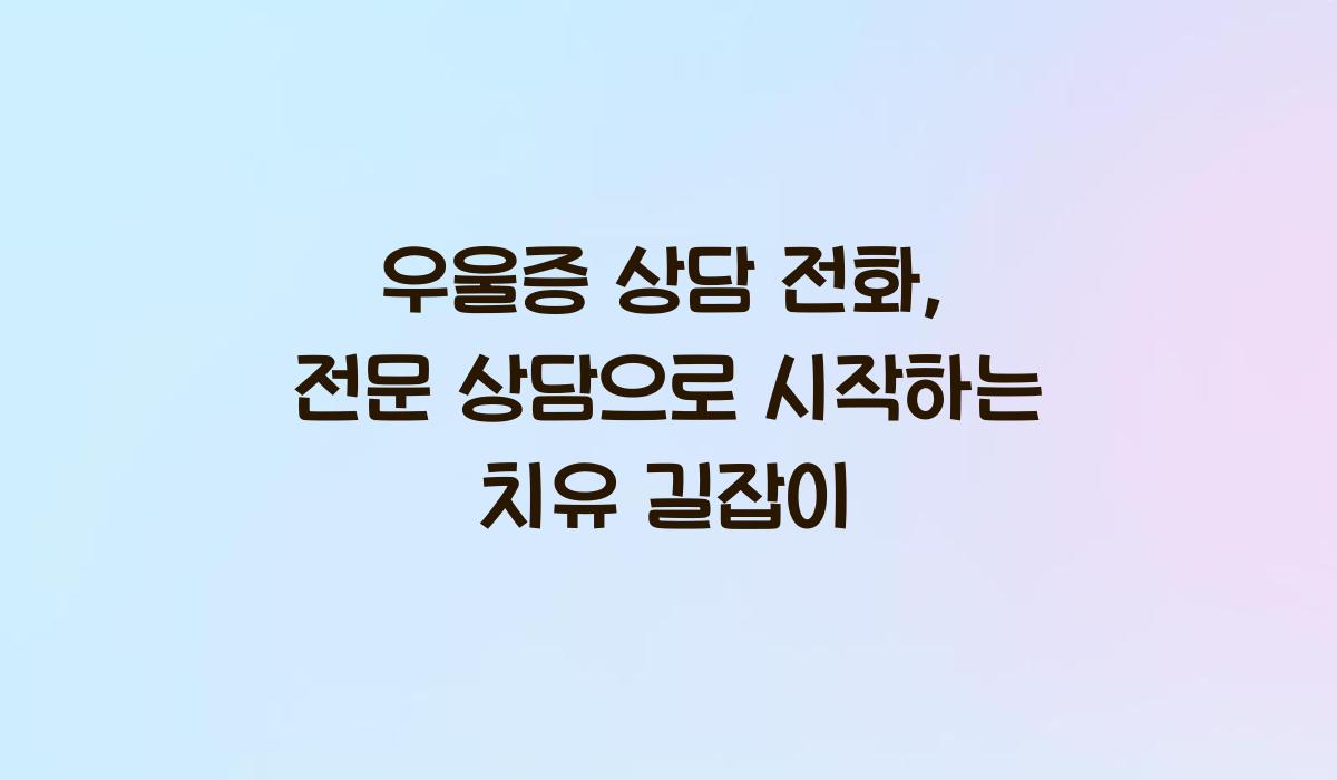 우울증 상담 전화