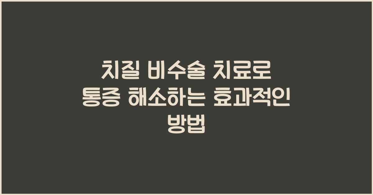 치질 비수술 치료