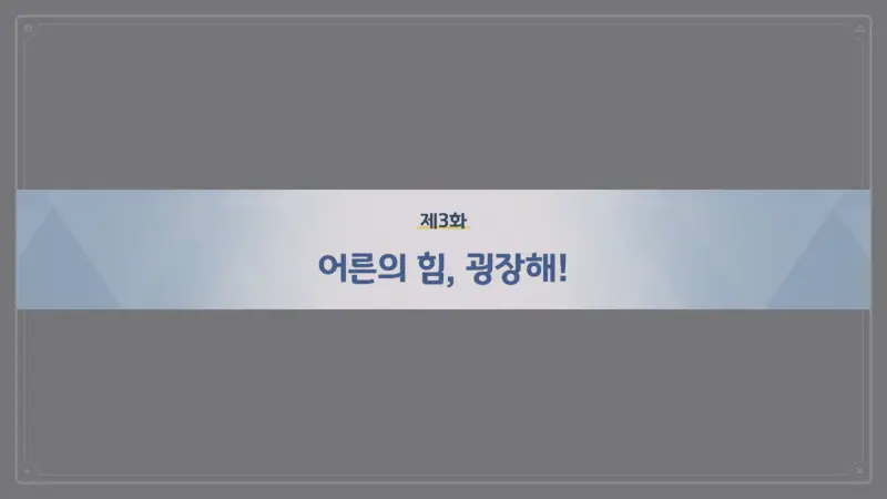 제3화 - 어른의 힘&#44; 굉장해!