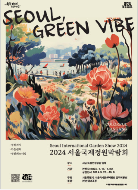 2024서울 국제정원박람회 포스터