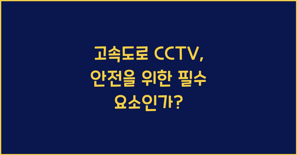 고속도로 cctv