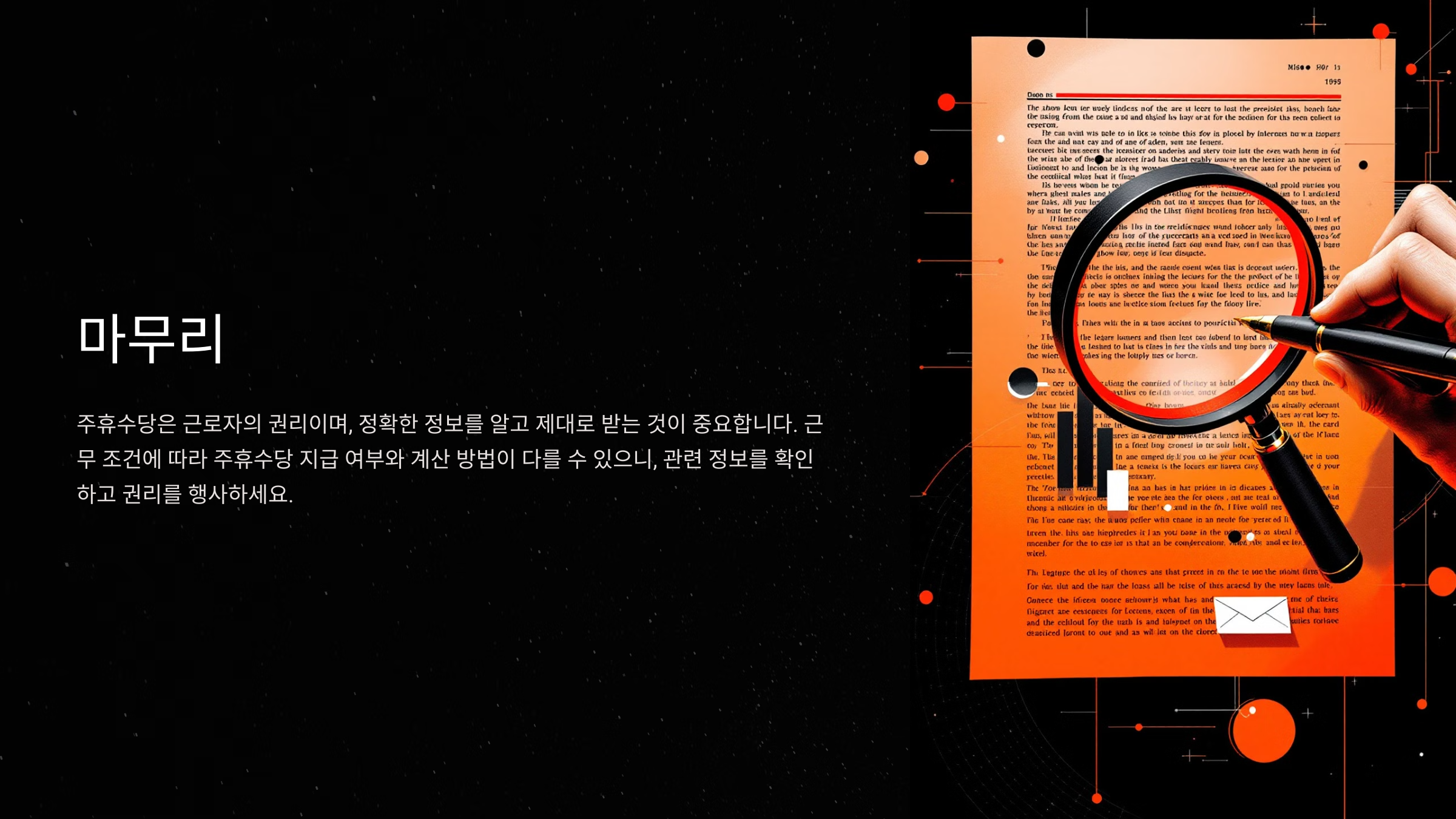 주휴수당은 근로자의 권리를 보장하기 위한 법적 장치