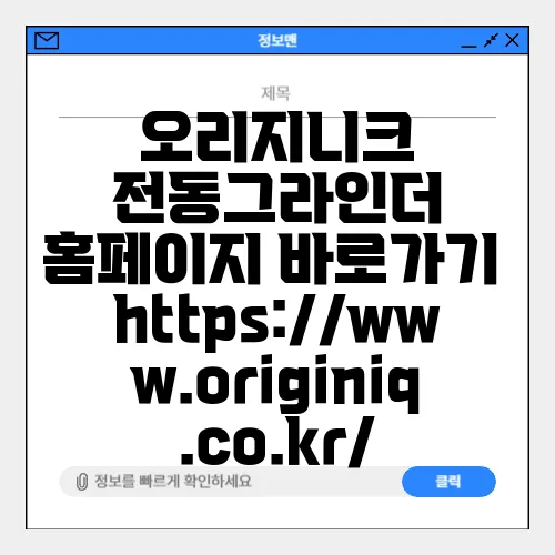 오리지니크 전동그라인더 홈페이지 바로가기 https://www.originiq.co.kr/