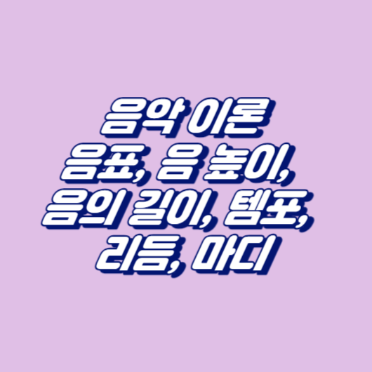 음악 이론: 음표&#44; 음 높이&#44; 음의 길이&#44; 템포&#44; 리듬&#44; 마디